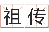 漆祖传松柏木命五行缺火-古代算命术命格大全