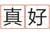 付真好人姓名命格大全-婚庆公司取名