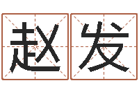 赵发周易周公解梦-四字起名