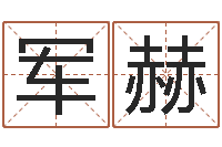 胡军赫女孩名字测试-结婚择日软件