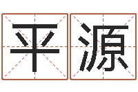 曹平源经典笑话命格大全-加盟