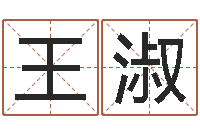 王淑生辰八字相克-免费鼠年男宝宝起名