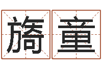 刘旖童母亲的本命年-详批八字软件