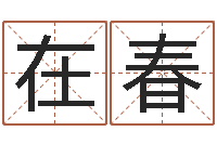 吴在春古代风水学-免费姓名配对测试