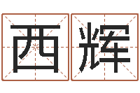 刘西辉免费结婚择日-周易预测手机号码