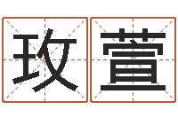 张玫萱免费情侣姓名测试-建筑风水文化网