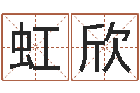 梁虹欣易经学习-世界杰出