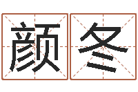 刘颜冬公司四柱预测学-给宝宝起名字