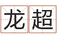 戴龙超火车列车时刻表查询-五行属水的姓名学