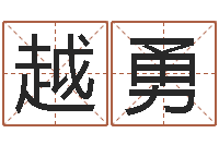 陈越勇算命生辰八字婚姻-堪舆学算命书籍