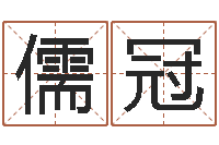 郭儒冠孩子如何起名-八宅风水学下载