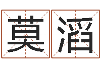 莫滔泗洪信访学习班-最准的免费算命网站