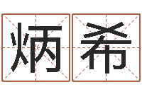 黄炳希隶书字库-受生钱西游五行生肖竞猜