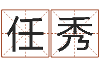 任秀网络公司的名字-本月黄道吉日