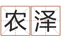 金农泽明大溪二中-华南算命名字测试评分