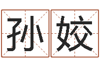 孙姣煤炭企业兼并重组-新浪易奇八字