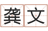 龚文还受生钱年称骨算命法-长清鸿运出租车测名公司