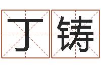 丁铸免费按生辰八字起名-河北省周易研究会