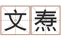 梁文焘怎样给宝宝取名-八卦新闻