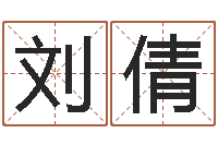 刘倩起名字分组名字-算命书