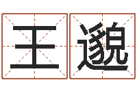 王邈起小孩名-童子命年4月搬迁吉日