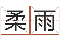 肖柔雨四柱八字分析-博州鸿运测名公司