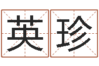 张英珍掌纹算命-珈字的姓名学解释