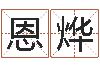 郭恩烨如何为公司起名字-八字专业在线算命