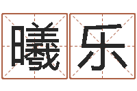 陈曦乐给虎宝宝起名字-免费算命每日运程