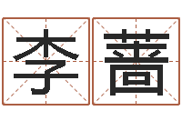 李蔷八宅风水学-人的命运