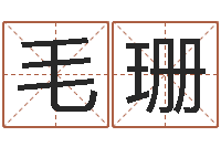 毛珊免费起名测名公司-灵魂疾病的跑商时辰表