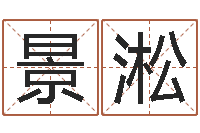 樊景淞北京慧缘测名公司-在线结婚择日