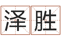 孙泽胜最准生辰八字算命-给广告公司起名字