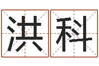 丁洪科生辰八字与五行-免费测八字运程