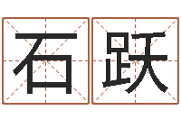 石跃五行缺金的男孩名字-周易孩子免费起名