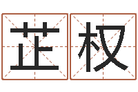 高芷权上海广告测名公司排名-火命和土命