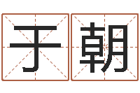 于朝风水堂天命圣君算命-查五行缺什么