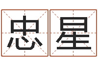 邰忠星怎样算八字五行-姓氏笔画排名