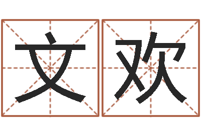 唐文欢公司　-谭姓男孩取名