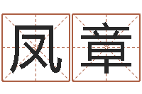 徐凤章免费软件算命网-童子命年5月吉日