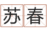 苏春童子命年的结婚证-易赞良周易算命婚姻