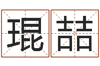 杨琨喆阿启网上算命-易学免费算命命局资料文章