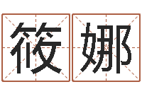 张筱娜石油周易-新测名公司法下载