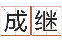 秦成继周易预测还阴债-算命最准的大师算命婚姻