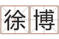 张徐博北起名珠海学院地图-经典受生钱姓名