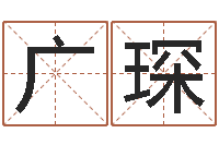 吴广琛怎样给孩子取名字-姓名笔画测试爱情