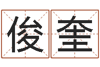 靳俊奎周易八卦在线算命-免费合八字算婚姻网