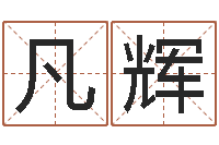 孙凡辉电脑算命专家-麻将馆取名