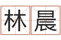 施林晨房屋住宅风水-不育有效