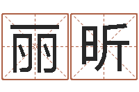 徐丽昕转运堂免费算命-姓名学算命